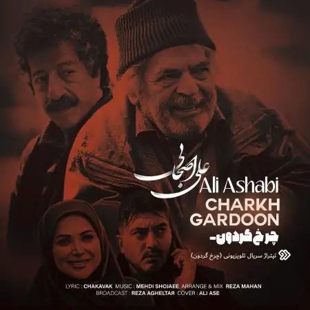 متن آهنگ چرخ گردون از علی اصحابی
