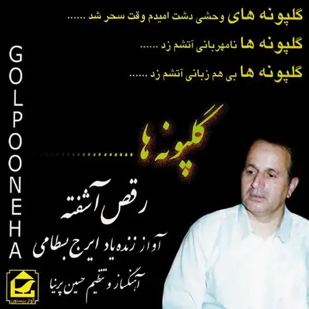 متن آهنگ گلپونه ها از ایرج بسطامی