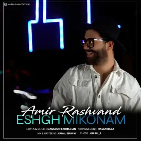 متن آهنگ عشق می کنم از امیر رشوند