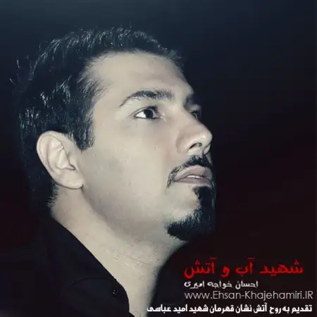 متن آهنگ ققنوس از احسان خواجه امیری