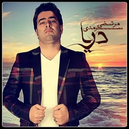 متن آهنگ دریا از مرتضی سرمدی