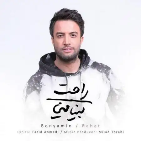 متن آهنگ راحت از بنیامین بهادری