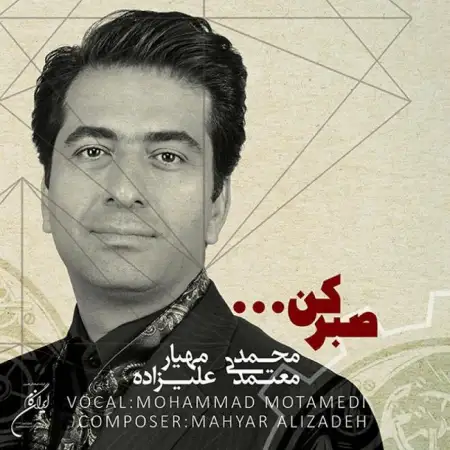 متن آهنگ صبر کن از محمد معتمدی