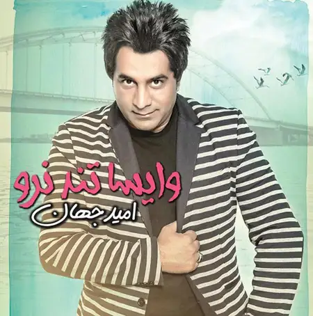 متن آهنگ انار انار از امید جهان