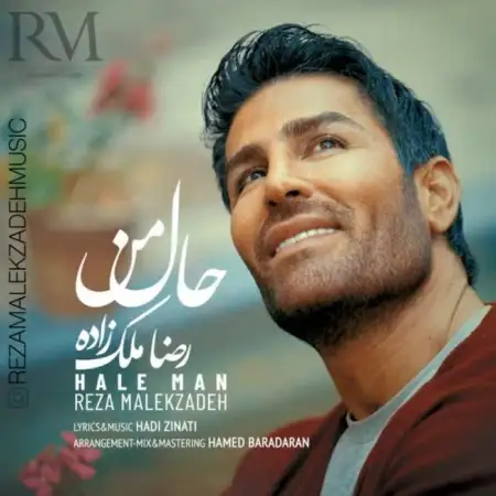 متن آهنگ حال من از رضا ملک زاده