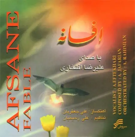 متن آهنگ نغمه گر عشق از علیرضا افتخاری