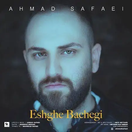 متن آهنگ عشق بچگی از احمد صفائی