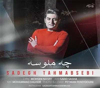 متن آهنگ چه ملوسه از صادق طهماسبی