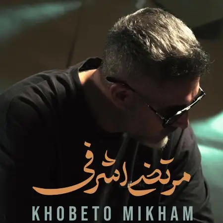 متن آهنگ خوبتو میخوام از مرتضی اشرفی