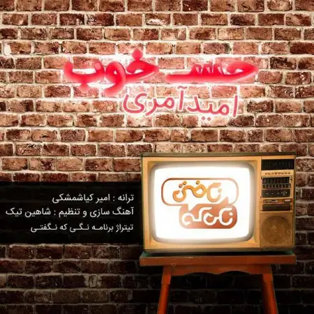 متن آهنگ حس خوب از امید آمری