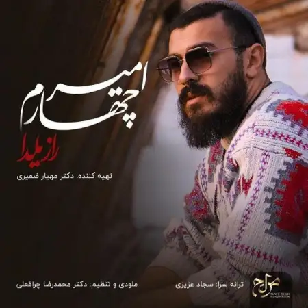 متن آهنگ راز یلدا از امیر چهارم