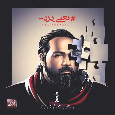 متن آهنگ دل دلا از رضا صادقی