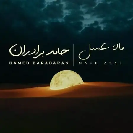 متن آهنگ ماه عسل از حامد برادران