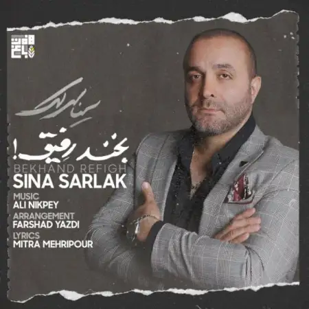 متن آهنگ بخند رفیق از سینا سرلک
