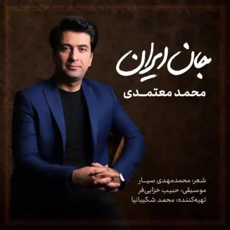 متن آهنگ جان ایران از محمد معتمدی