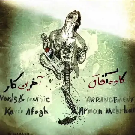 متن آهنگ آخرین کار از کاوه آفاق