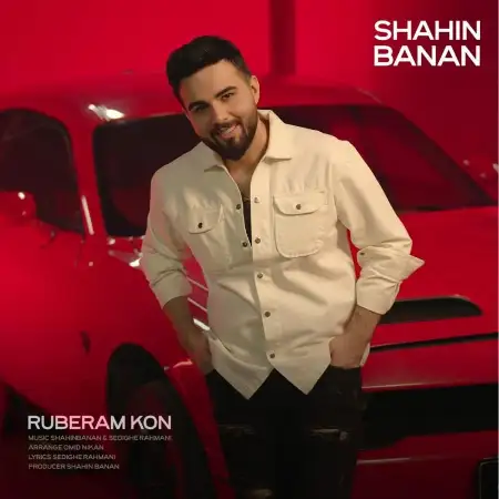 متن آهنگ روبرام کن از شاهین بنان