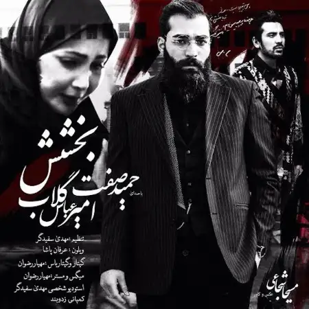 متن آهنگ بخشش از امیرعباس گلاب