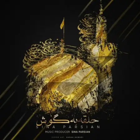 متن آهنگ حلقه به گوش از سینا پارسیان