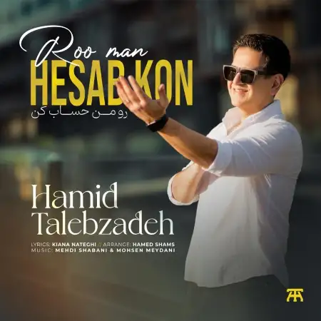متن آهنگ رو من حساب کن از حمید طالب زاده