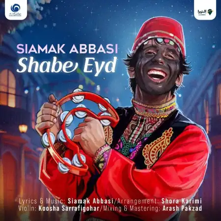 متن آهنگ شب عید از سیامک عباسی