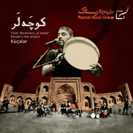 متن آهنگ کوچه لر از گروه رستاک