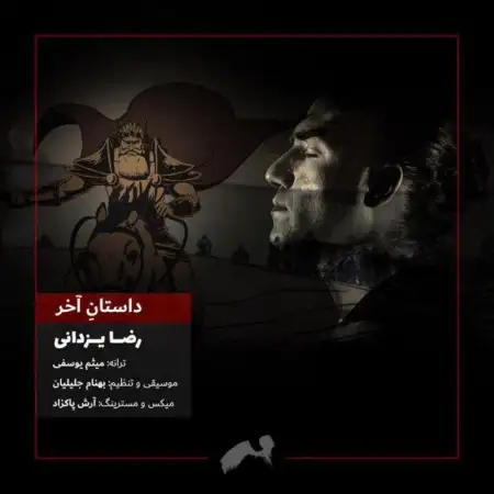 متن آهنگ داستان آخر از رضا یزدانی