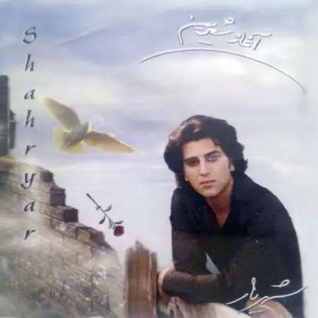 متن آهنگ غزل ناز از شهریار