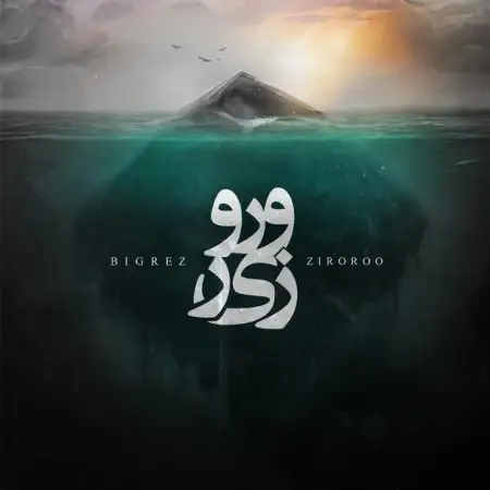 متن آهنگ زیر و رو از بیگرض