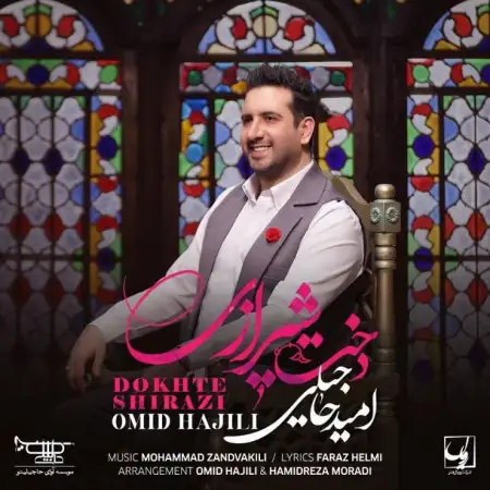 متن آهنگ دخت شیرازی از امید حاجیلی