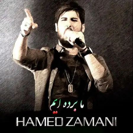 متن آهنگ ما برده ایم از حامد زمانی
