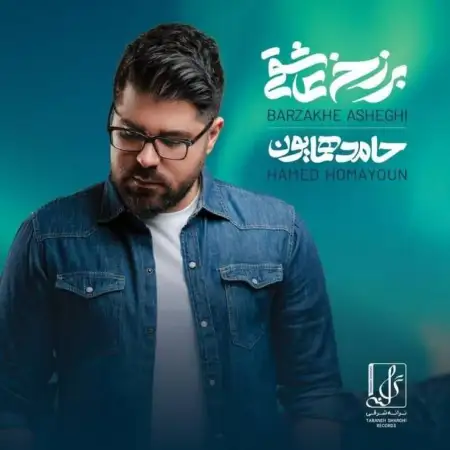 متن آهنگ برزخ عاشقی از حامد همایون