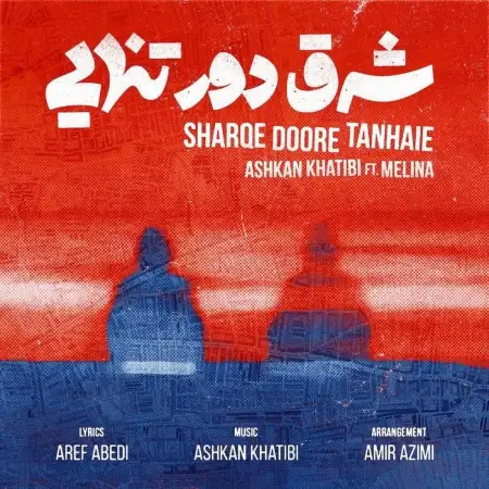متن آهنگ شرق دور تنهایی از اشکان خطیبی