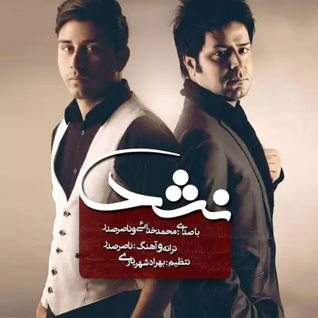 متن آهنگ Nashod از ناصر صدر