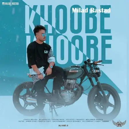 متن آهنگ خوبه خوبه از میلاد راستاد