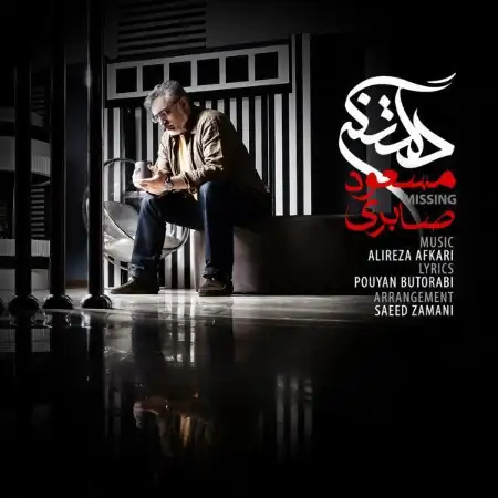 متن آهنگ دلتنگی از مسعود صابری
