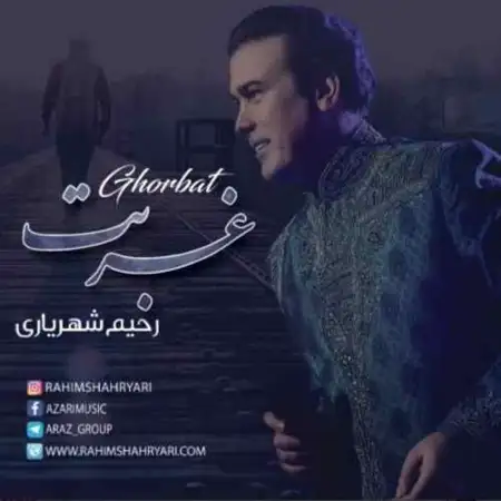 متن آهنگ غربت از رحیم شهریاری