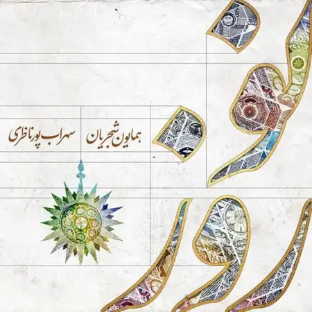 متن آهنگ نوروزخوانی از سهراب پورناظری