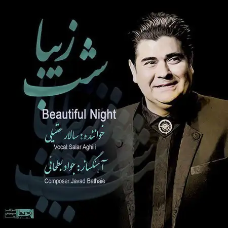 متن آهنگ تصنیف: افسانه های شاد از سالار عقیلی
