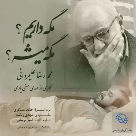 متن آهنگ مگه داریم مگه میشه از محمدرضا علیمردانی