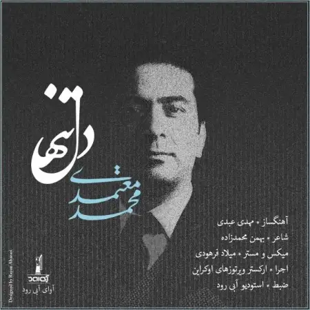 متن آهنگ دل تنها از محمد معتمدی
