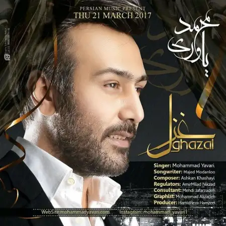 متن آهنگ غزل از محمد یاوری