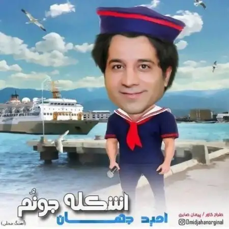 متن آهنگ اشکله جونم از امید جهان