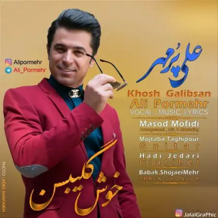 متن آهنگ Khosh Galibsan از علی پور مهر