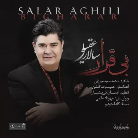 متن آهنگ بی قرار از سالار عقیلی