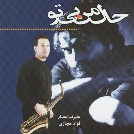 متن آهنگ مست و دیوانه از علیرضا عصار