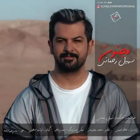 متن آهنگ مجنون از سهیل رحمانی