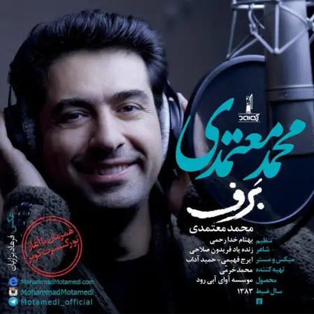 متن آهنگ برف از محمد معتمدی