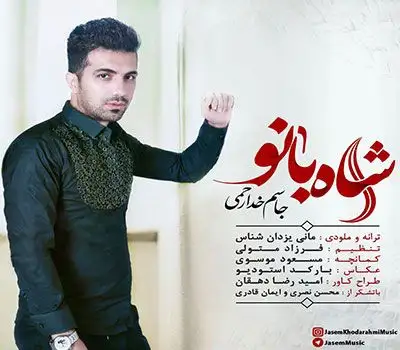 متن آهنگ شاه بانو از جاسم خدارحمی