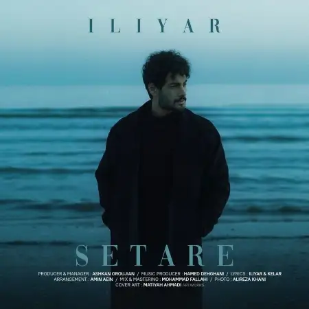 متن آهنگ ستاره از ایلیار